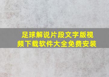 足球解说片段文字版视频下载软件大全免费安装