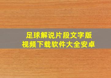 足球解说片段文字版视频下载软件大全安卓