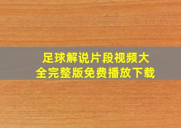 足球解说片段视频大全完整版免费播放下载