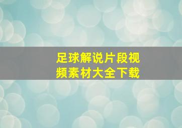 足球解说片段视频素材大全下载