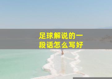 足球解说的一段话怎么写好