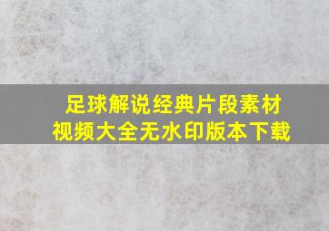 足球解说经典片段素材视频大全无水印版本下载