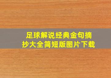 足球解说经典金句摘抄大全简短版图片下载