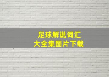 足球解说词汇大全集图片下载