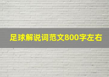 足球解说词范文800字左右