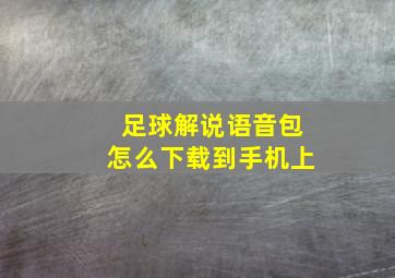 足球解说语音包怎么下载到手机上