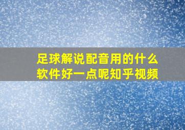 足球解说配音用的什么软件好一点呢知乎视频