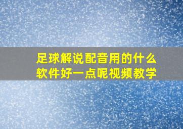 足球解说配音用的什么软件好一点呢视频教学