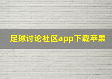 足球讨论社区app下载苹果