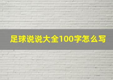 足球说说大全100字怎么写