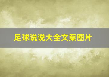 足球说说大全文案图片