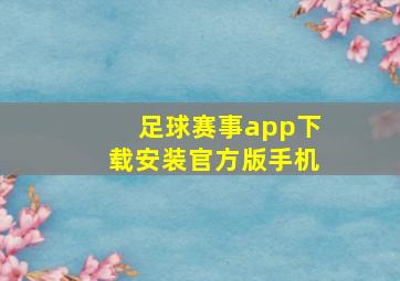 足球赛事app下载安装官方版手机