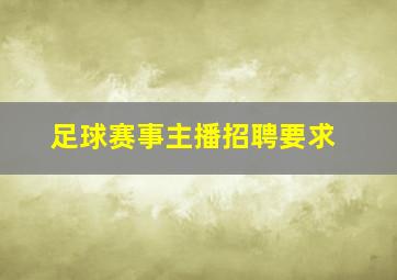 足球赛事主播招聘要求