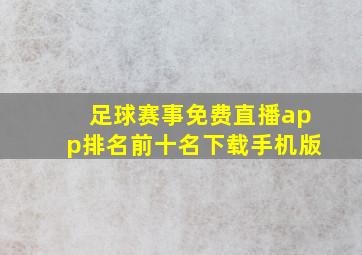 足球赛事免费直播app排名前十名下载手机版