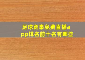 足球赛事免费直播app排名前十名有哪些