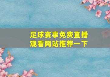 足球赛事免费直播观看网站推荐一下