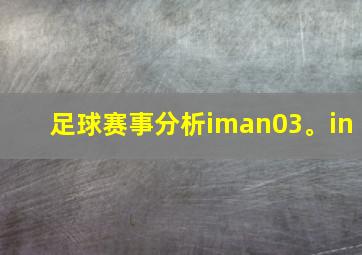 足球赛事分析iman03。in