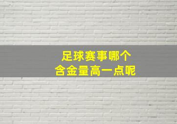 足球赛事哪个含金量高一点呢