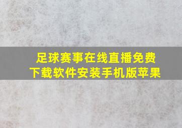 足球赛事在线直播免费下载软件安装手机版苹果