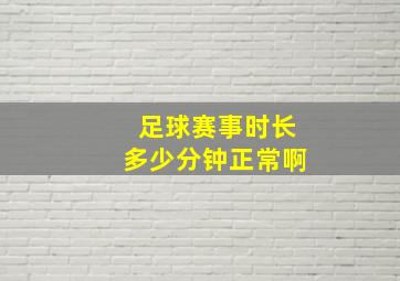 足球赛事时长多少分钟正常啊