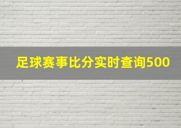 足球赛事比分实时查询500