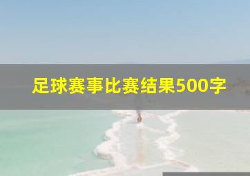 足球赛事比赛结果500字