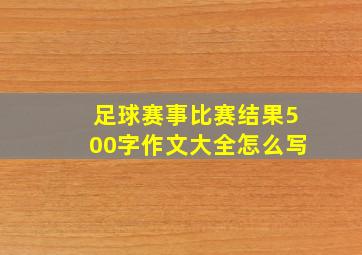 足球赛事比赛结果500字作文大全怎么写