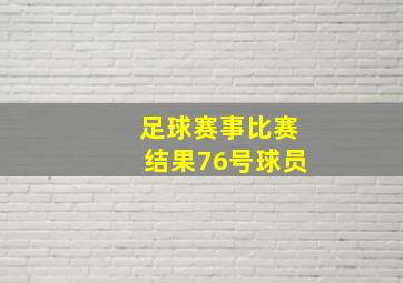 足球赛事比赛结果76号球员