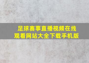 足球赛事直播视频在线观看网站大全下载手机版