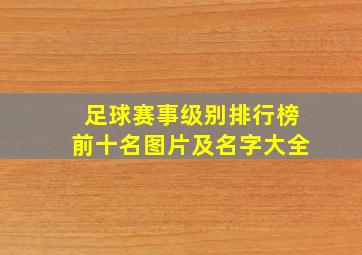 足球赛事级别排行榜前十名图片及名字大全