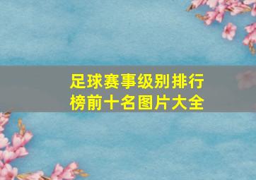 足球赛事级别排行榜前十名图片大全