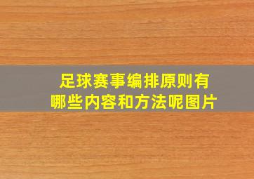 足球赛事编排原则有哪些内容和方法呢图片