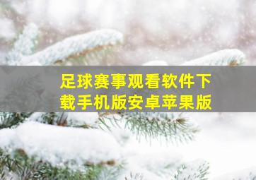 足球赛事观看软件下载手机版安卓苹果版