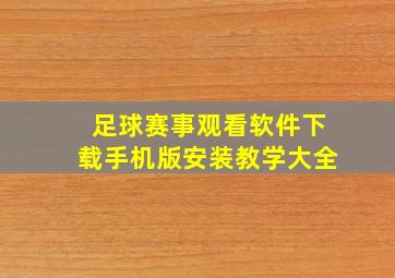 足球赛事观看软件下载手机版安装教学大全