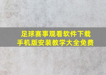 足球赛事观看软件下载手机版安装教学大全免费