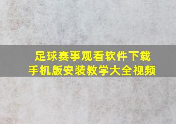 足球赛事观看软件下载手机版安装教学大全视频