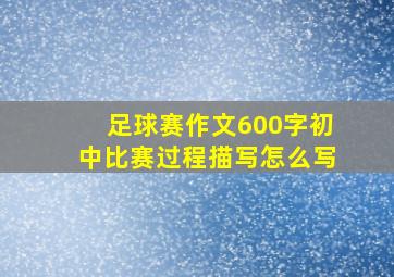 足球赛作文600字初中比赛过程描写怎么写