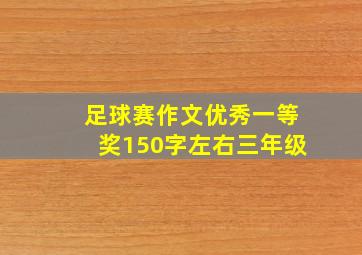 足球赛作文优秀一等奖150字左右三年级