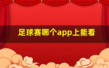 足球赛哪个app上能看