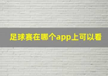 足球赛在哪个app上可以看