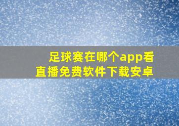 足球赛在哪个app看直播免费软件下载安卓