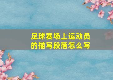 足球赛场上运动员的描写段落怎么写