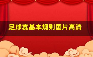 足球赛基本规则图片高清