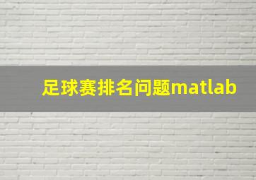 足球赛排名问题matlab