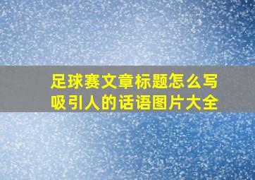 足球赛文章标题怎么写吸引人的话语图片大全