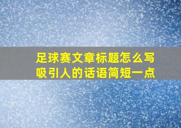 足球赛文章标题怎么写吸引人的话语简短一点