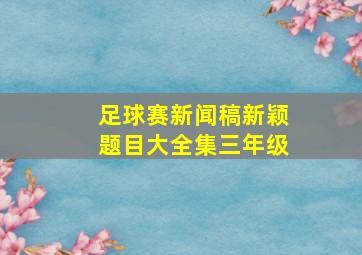 足球赛新闻稿新颖题目大全集三年级