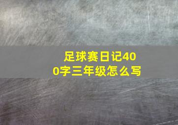 足球赛日记400字三年级怎么写