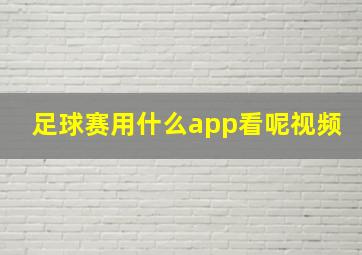 足球赛用什么app看呢视频