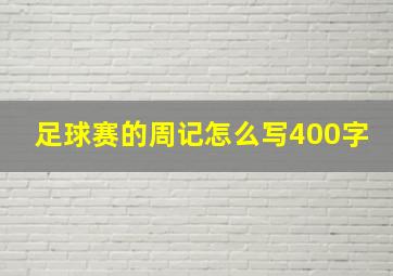 足球赛的周记怎么写400字